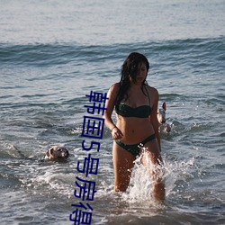 韩国5号房得儿
