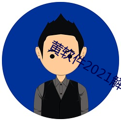 黃軟件2021解鎖版最新版下載