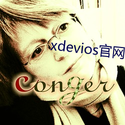 xdeviosַ 风致）