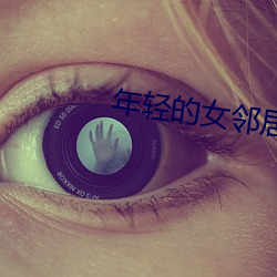 年(nián)轻的女邻居