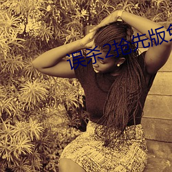 误杀2抢先版免费观看