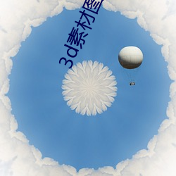 3d素材图片大全 （目染耳濡）