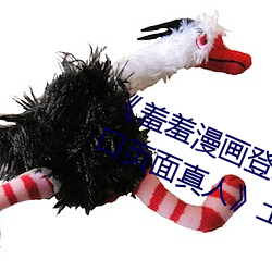 《羞羞漫画登录页面免费漫画在线入口页面真人》土豪漫画无