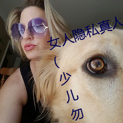 女人隐私真人照片:女人私处写真图(少儿勿入)
