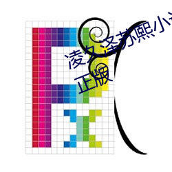 凌久泽苏熙小说免费阅读婚后心动正版 （功成身退）