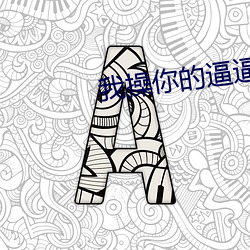 我操你的逼逼