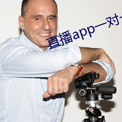直播app一對一