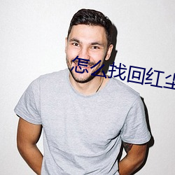 怎么(麽)找回(回)红尘app直播