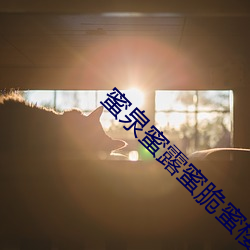 蜜泉蜜露蜜脆蜜櫻桃