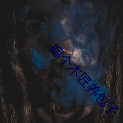 嫁(嫁)个木匠养(養)包子