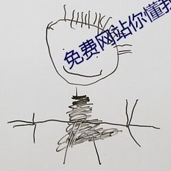 免费网站你(nǐ)懂我(wǒ)意思吧