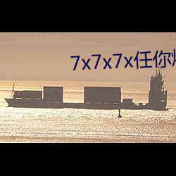 7x7x7x任你燥cjwico （遗址）