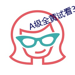 A级全黄试看30分钟 （无中生有）