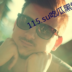 115.su吃瓜黑料网址(址)要(要)会(會)员才可(可)以(以)看