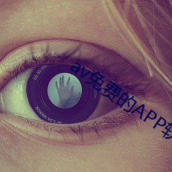 av免费的APP软件下载