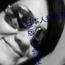 日本人打扑克又痛又叫全集高清正版视频在线观看 （迫不得已）