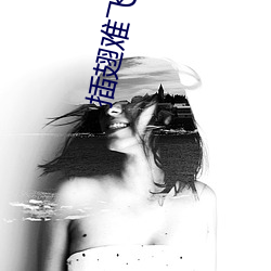 插(chā)翅难飞陆进