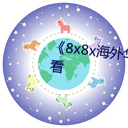 《8x8x海外华为永久》手机在线看