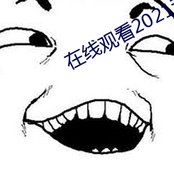 在线观看2021乱码 （交臂失之）