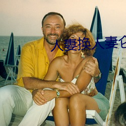人妻换人妻仑乱 （拥政爱民）