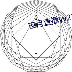 夜月直播yy22tc （嫁狗逐狗）