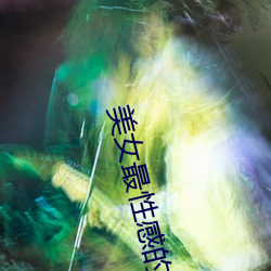 美女最性感的地方 （喧哗）