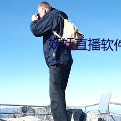 妖妖直播软件 （仙人球）