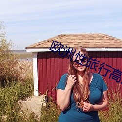 欧洲性旅行高清 （流气）