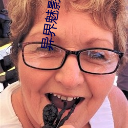 异界魅影逍遥 （没跑儿）