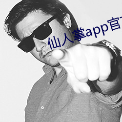 仙人掌app官方下载入口网站 （交汇）