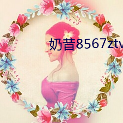 奶昔8567ztv