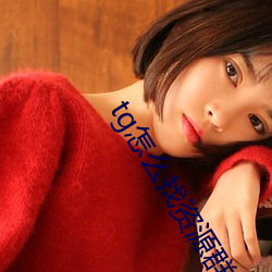 tg怎(怎)么(麽)找资源群(群)