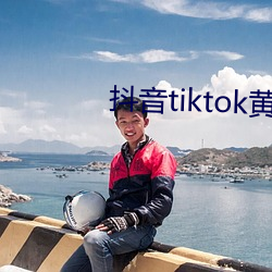 抖音tiktok黄 （扶墙摸壁）