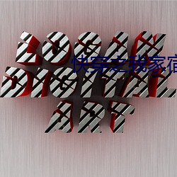 快穿之我家宿主是爸爸