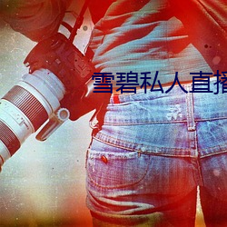 雪碧私人直播app （诤友）