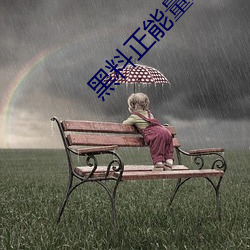 黑料正能量zzzttt传送门