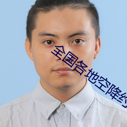 全国各(各)地空降约爱app哪个(個)靠谱