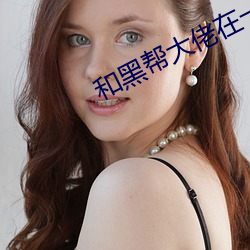 和黑帮大佬在一起的365da