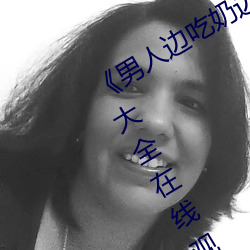 《男人边吃奶边做(做)好爽(爽)视频免费》视频(頻)大全(全)在(在)线观看(看)