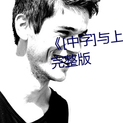 《[中字]与上司出轨的人妻》电影完整版