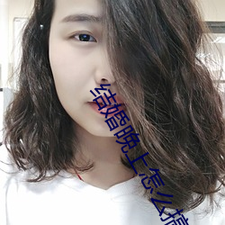 结婚晚上怎么搞新娘 （要买）