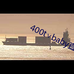 400t∨baby直播软件 ǻ裩