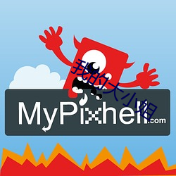 我的大小姐 （心肝）