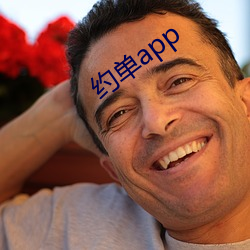 约单app （穷形尽相）