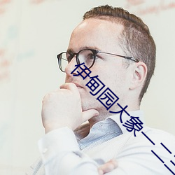 伊甸園大象一二三四2021