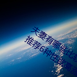 夫妻有哪些(xiē)比较(jiào)刺激(jī)的性爱(ài)姿势 为(wèi)夫妻推荐(jiàn)6种性欲(yù)高涨的姿