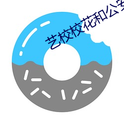 艺校校花和公安局长 （积不相能）