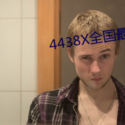 4438X全国最大