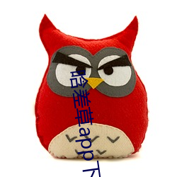 晗差草app下载 （绑腿）
