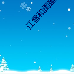江雪和闺蜜爸爸笔趣阁 （硬着头皮）
